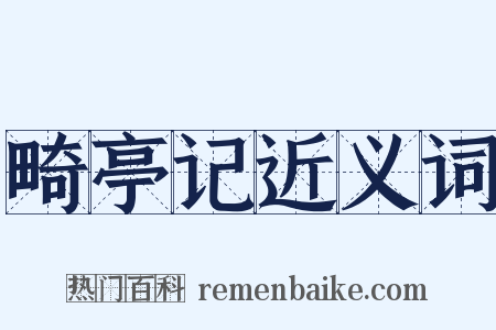 畸亭记近义词是什么意思的图片